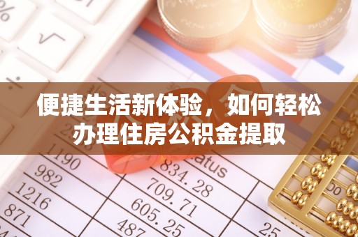 安多便捷生活新体验，如何轻松办理住房公积金提取
