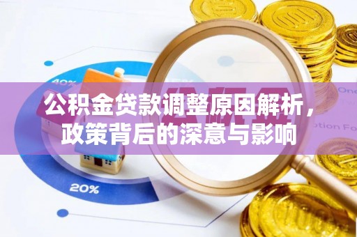 安多公积金贷款调整原因解析，政策背后的深意与影响