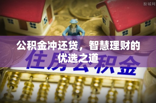 安多公积金冲还贷，智慧理财的优选之道