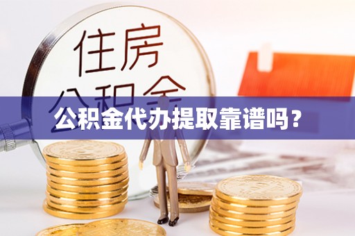安多公积金代办提取靠谱吗？