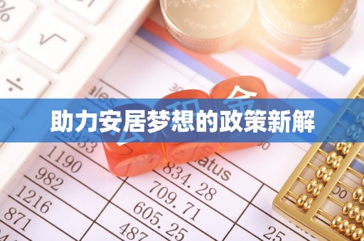 安多助力安居梦想的政策新解
