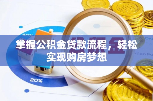 安多掌握公积金贷款流程，轻松实现购房梦想