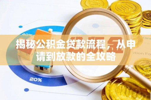 安多揭秘公积金贷款流程，从申请到放款的全攻略