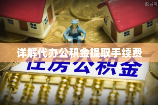 安多详解代办公积金提取手续费