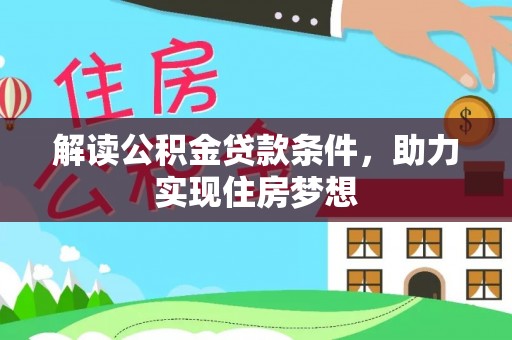 安多解读公积金贷款条件，助力实现住房梦想