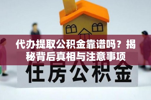 安多代办提取公积金靠谱吗？揭秘背后真相与注意事项