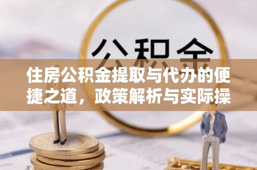 安多住房公积金提取与代办的便捷之道，政策解析与实际操作指南
