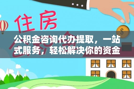 安多公积金咨询代办提取，一站式服务，轻松解决你的资金难题