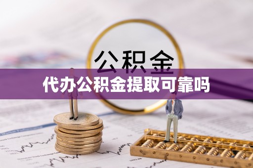 安多代办公积金提取可靠吗