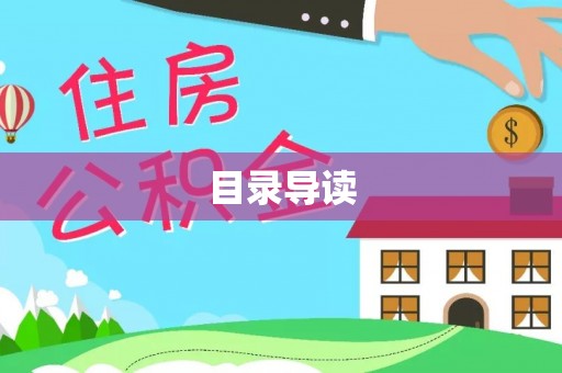 安多目录导读