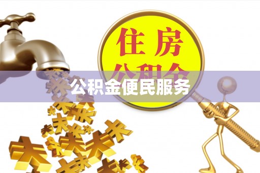 安多公积金便民服务