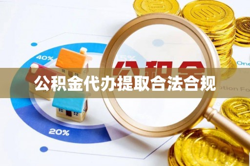 安多公积金代办提取合法合规