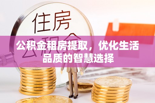 安多公积金租房提取，优化生活品质的智慧选择
