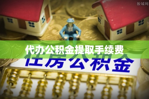 安多代办公积金提取手续费