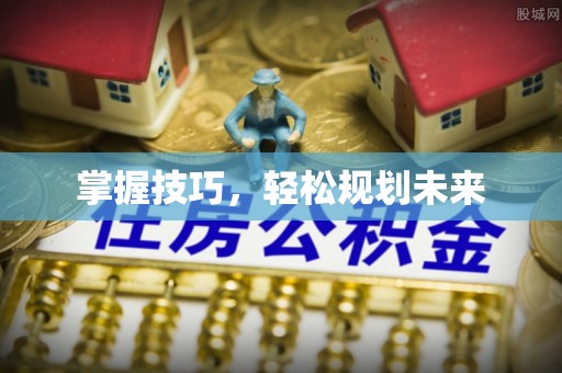 安多掌握技巧，轻松规划未来