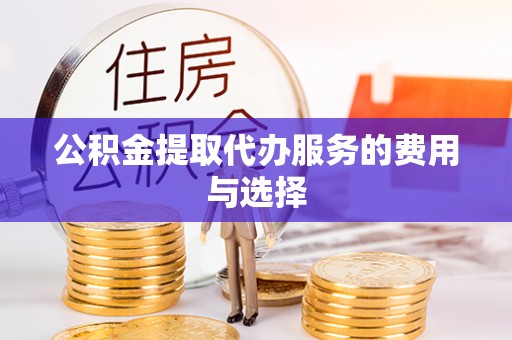 安多公积金提取代办服务的费用与选择