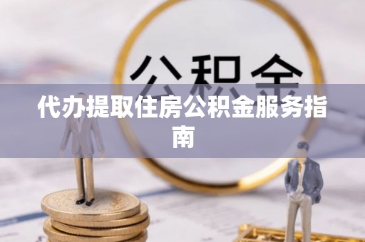 安多代办提取住房公积金服务指南