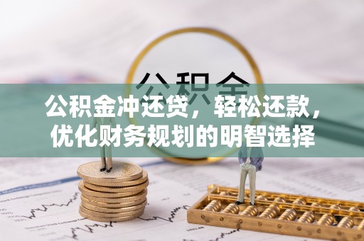 安多公积金冲还贷，轻松还款，优化财务规划的明智选择