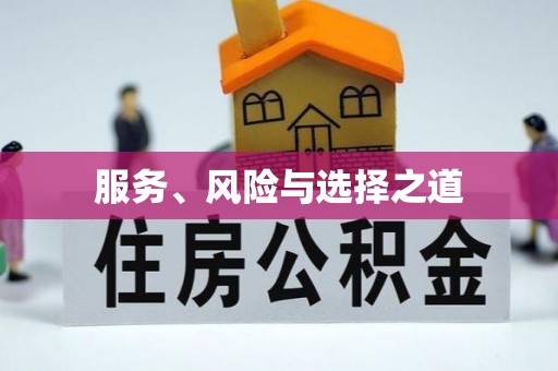 安多服务、风险与选择之道