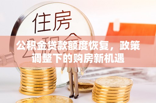 安多公积金贷款额度恢复，政策调整下的购房新机遇
