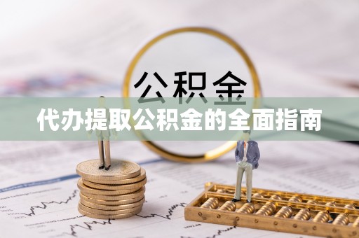 安多代办提取公积金的全面指南