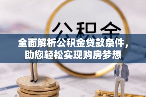 安多全面解析公积金贷款条件，助您轻松实现购房梦想