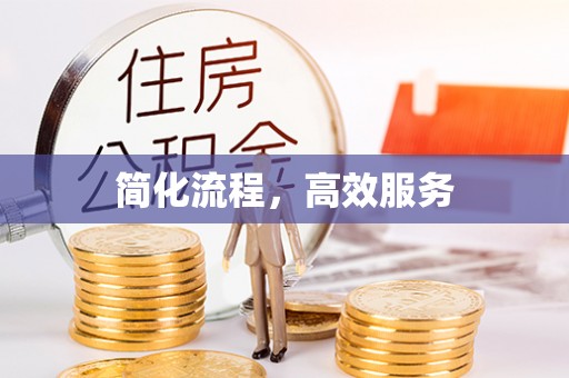 安多简化流程，高效服务