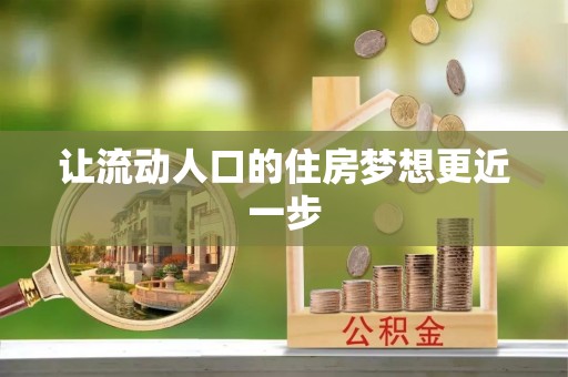 安多让流动人口的住房梦想更近一步