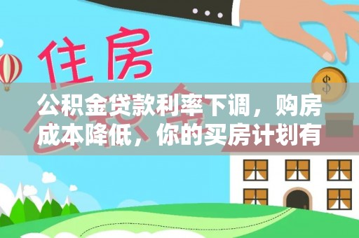 安多公积金贷款利率下调，购房成本降低，你的买房计划有变吗？