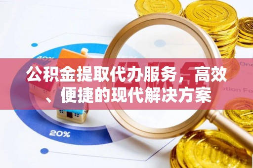 安多公积金提取代办服务，高效、便捷的现代解决方案