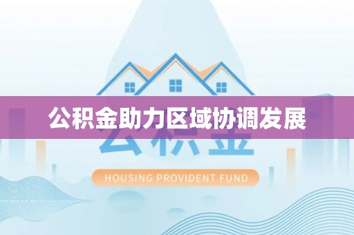 安多公积金助力区域协调发展
