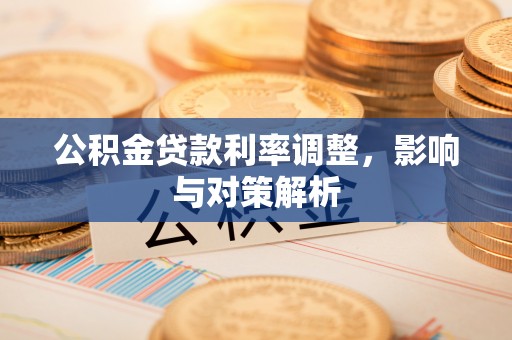安多公积金贷款利率调整，影响与对策解析