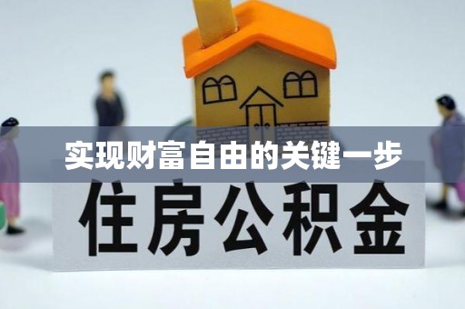 安多实现财富自由的关键一步