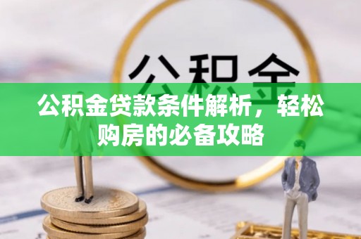 安多公积金贷款条件解析，轻松购房的必备攻略