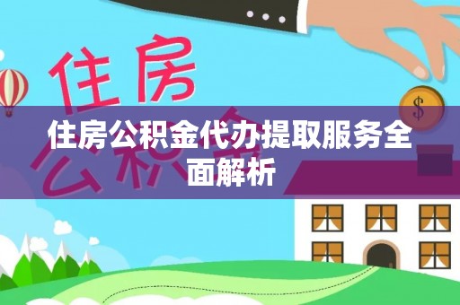 安多住房公积金代办提取服务全面解析