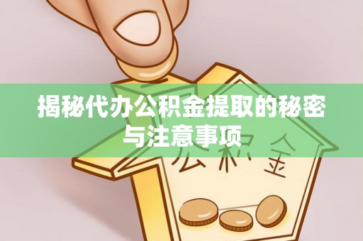 安多揭秘代办公积金提取的秘密与注意事项