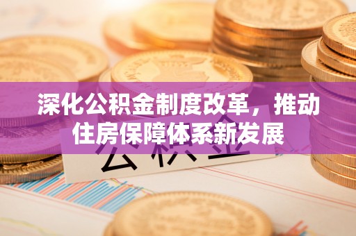 安多深化公积金制度改革，推动住房保障体系新发展