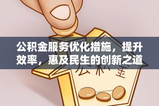 安多公积金服务优化措施，提升效率，惠及民生的创新之道