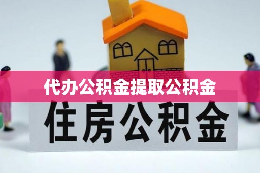 安多代办公积金提取公积金