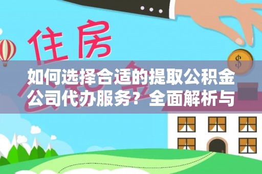 安多如何选择合适的提取公积金公司代办服务？全面解析与建议