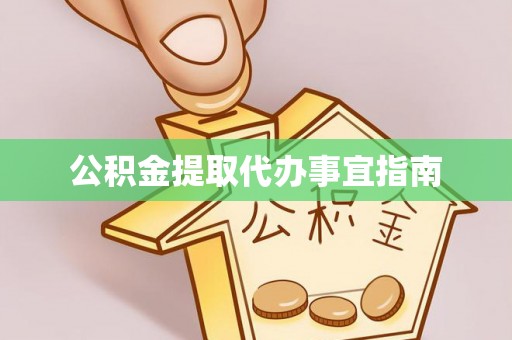 安多公积金提取代办事宜指南
