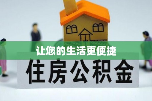 安多让您的生活更便捷