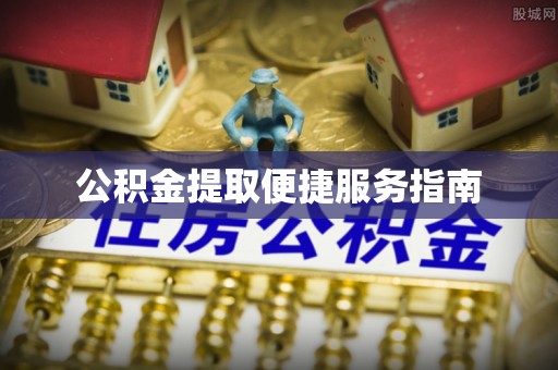 安多公积金提取便捷服务指南