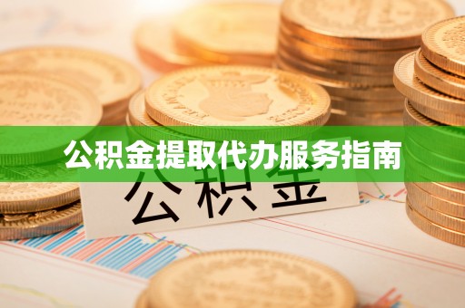 安多公积金提取代办服务指南