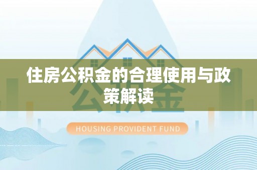 安多住房公积金的合理使用与政策解读