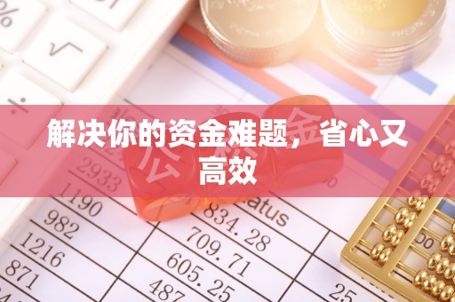 安多解决你的资金难题，省心又高效