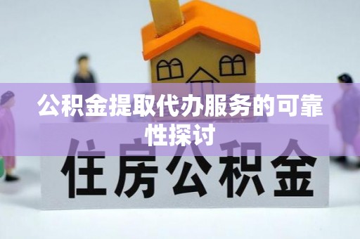 安多公积金提取代办服务的可靠性探讨