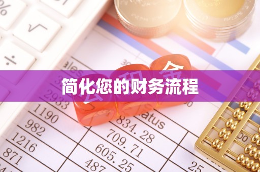 安多简化您的财务流程