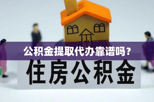 安多公积金提取代办靠谱吗？