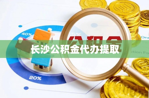 安多长沙公积金代办提取